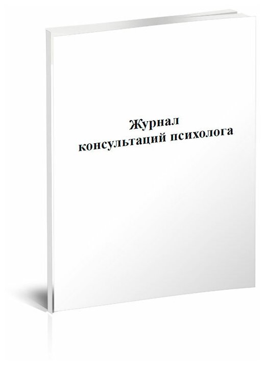 Журнал консультаций психолога - ЦентрМаг