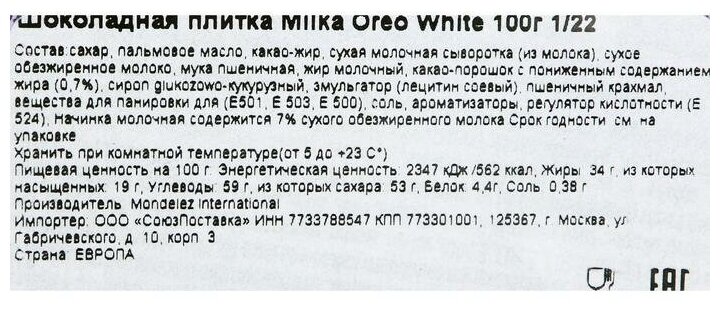 Шоколадная плитка Milka Oreo White / Милка Орео Вайт 100 г. (Германия) - фотография № 5