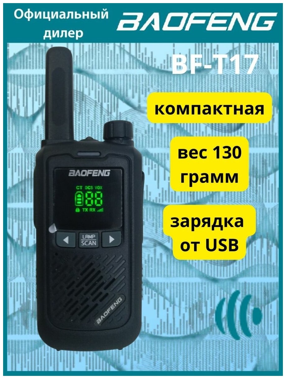 Рация Baofeng BF-T17