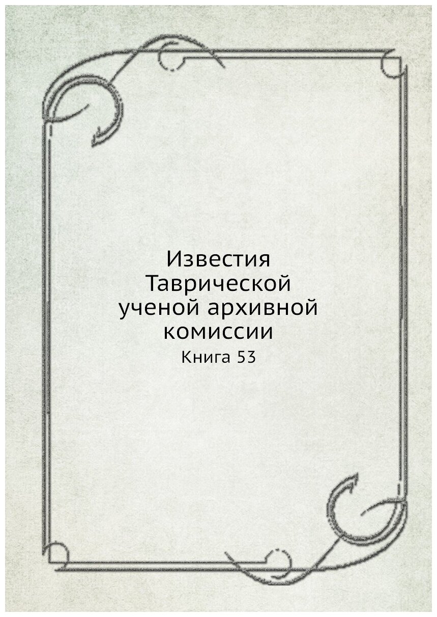 Книга Известия Таврической ученой архивной комиссии. Книга 53 - фото №1