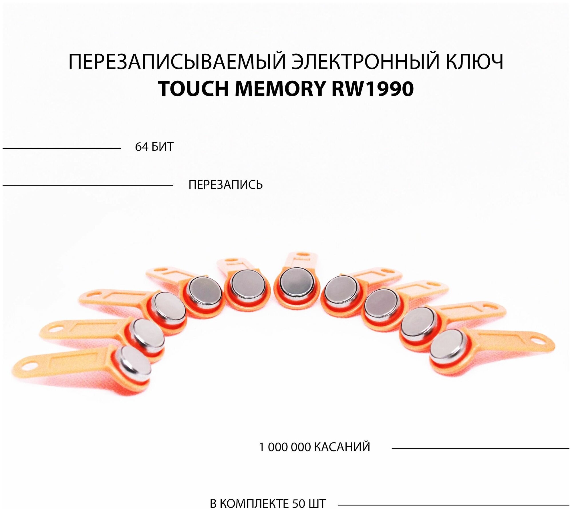 Электронный ключ для домофона RW1990 перезаписываемый ( оранжевый 50 шт ) заготовка таблетка Touch Memory для создания копий контактных ключей TM