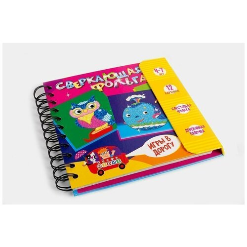 фото Набор для творчества. сверкающая фольга дрофа-медиа