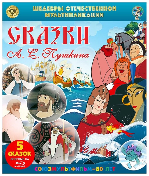 Сказки А. С. Пушкина. Сборник мультфильмов (Blu-ray)