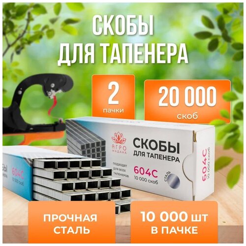 Скобы для тапенера Агромадана 604C 10000шт 2шт