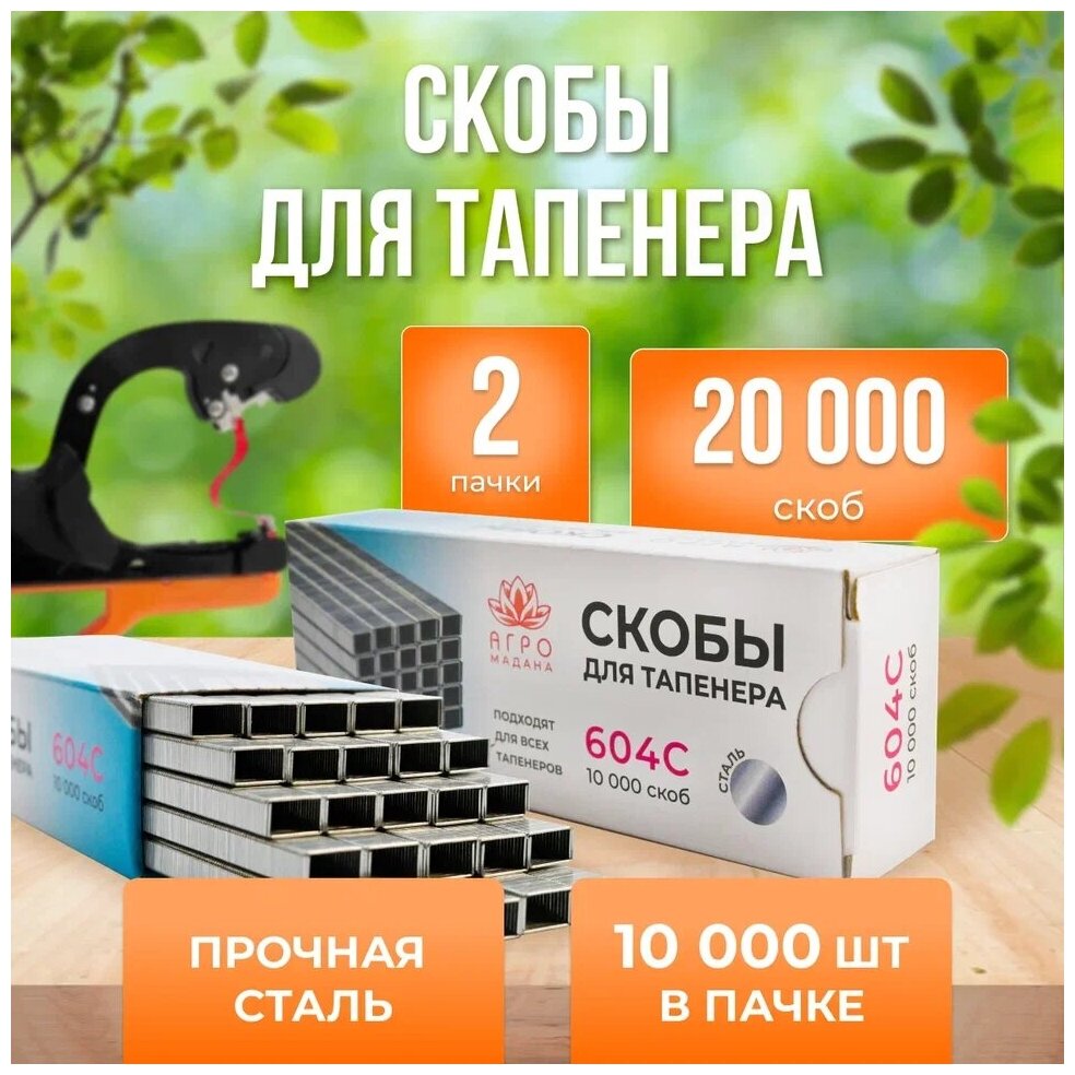 Скобы для тапенера Агромадана 604C 10000шт 2шт