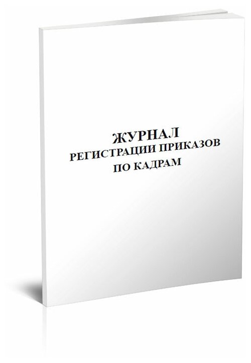 Журнал регистрации приказов по кадрам, 60 стр, 1 журнал, А4 - ЦентрМаг
