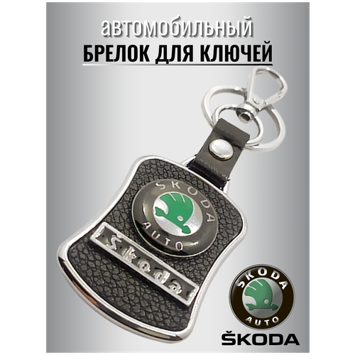 Брелок S POWER, Skoda, серый, серебряный