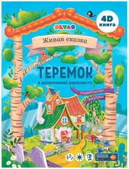 Живая сказка "Теремок" в дополненной реальности