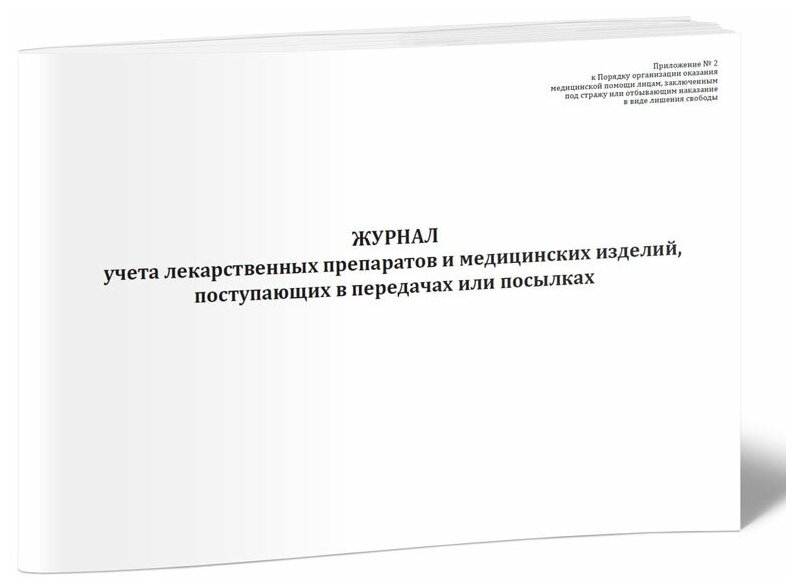 Журнал учета лекарственных препаратов и медицинских изделий поступающих в передачах или посылках - ЦентрМаг