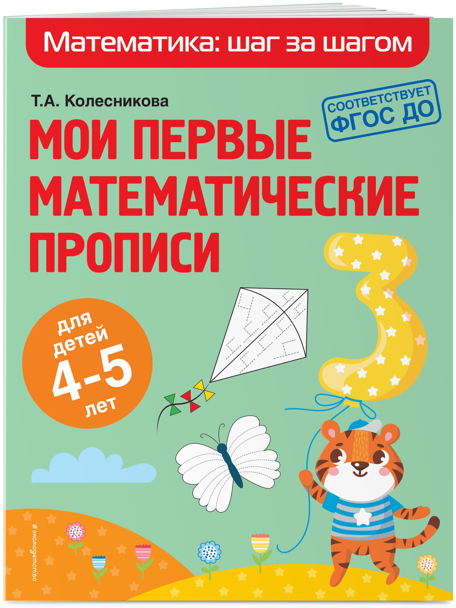 Мои первые математические прописи: для детей 4-5 лет - фото №1