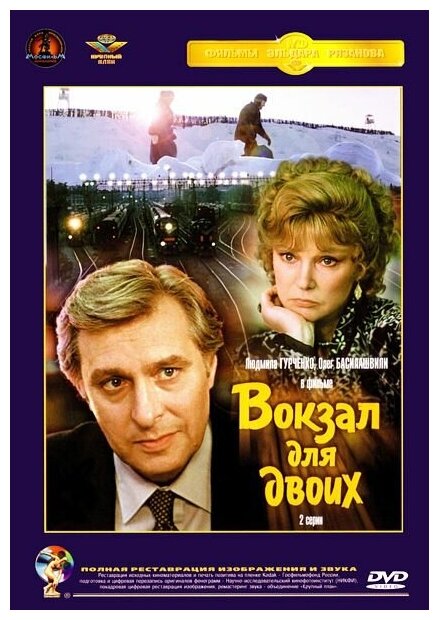 Вокзал для двоих. Ремастированный (DVD) - фото №1