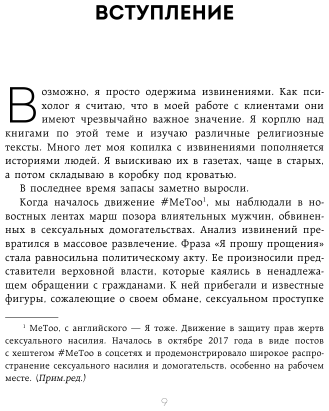 Без обид. Как извиняться, чтобы прощали, даже если все безнадежно - фото №9