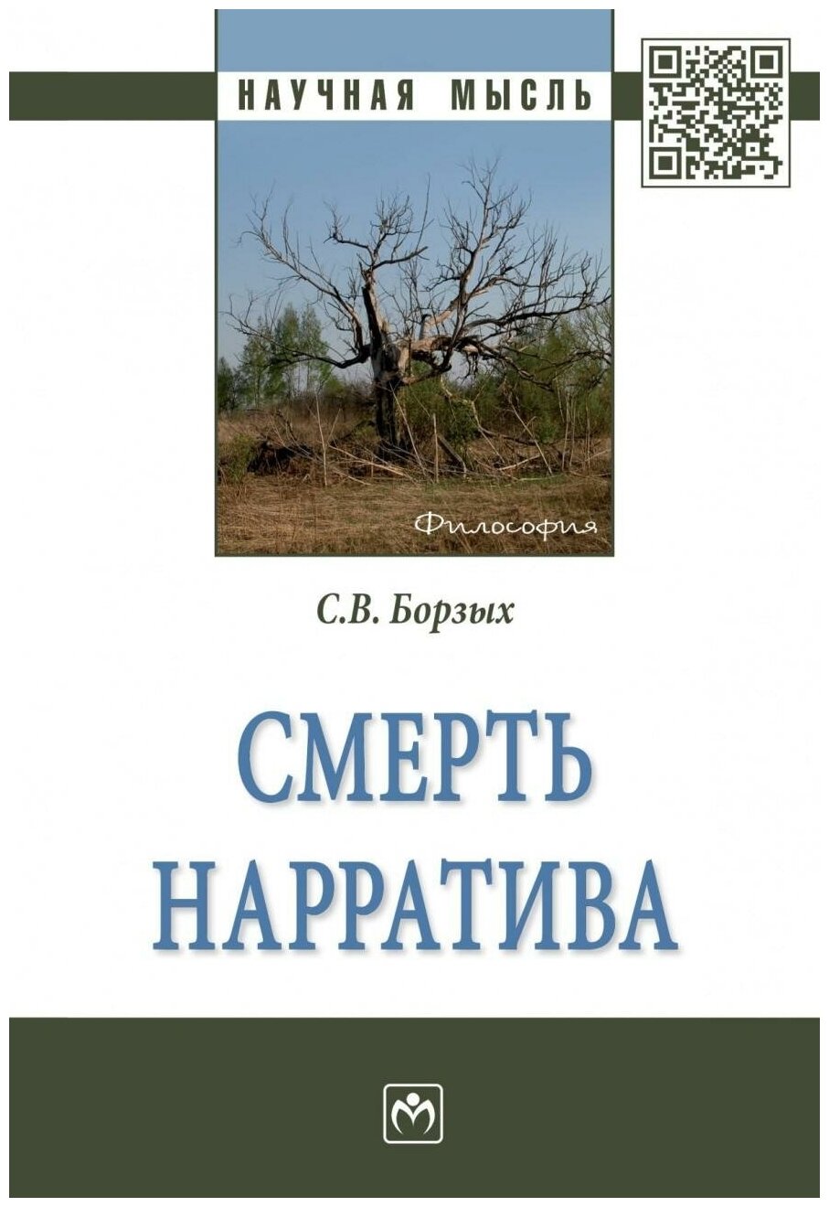 Смерть нарратива (Борзых Станислав Владимирович) - фото №1