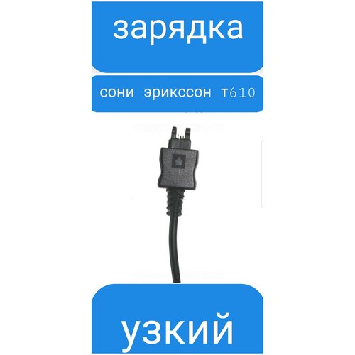 Зарядное устройство для Sony Ericsson T610/K600/K700