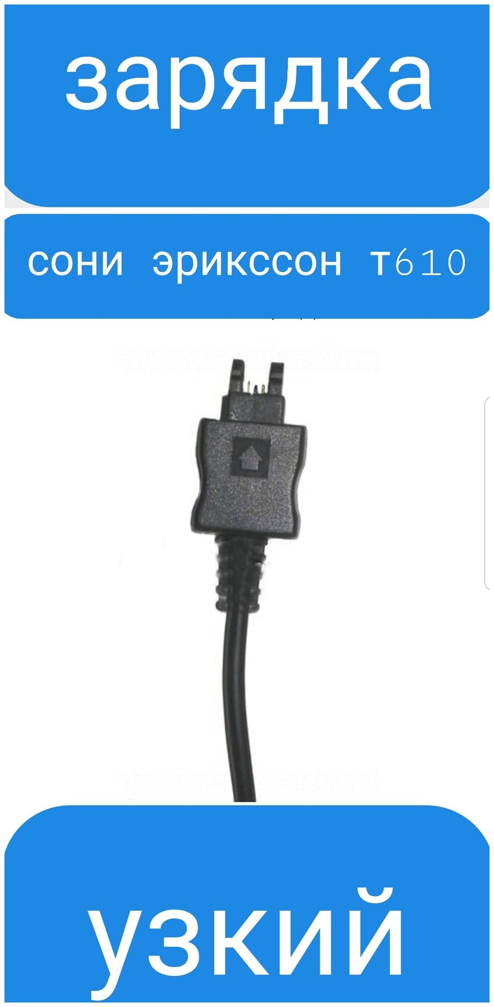 Зарядное устройство для Sony Ericsson T610/K600/K700