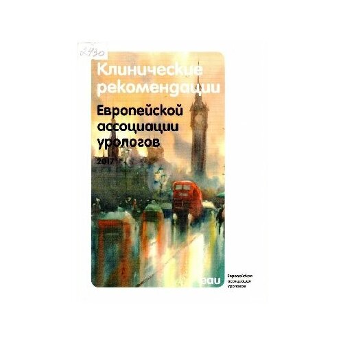 ЕАУ "СD- Клинические рекомендации Европейской ассоциации урологов 2017. Полное издание с изм. от 03.2017 г."