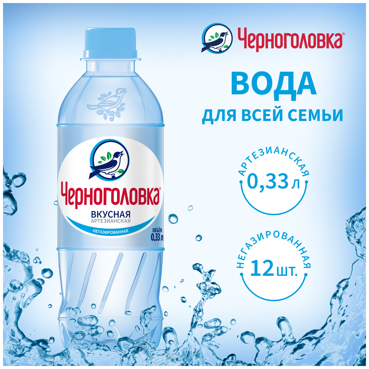 Вода питьевая черноголовка вкусная артезианская негазированная, 12 шт по 0,33 л ПЭТ - фотография № 1