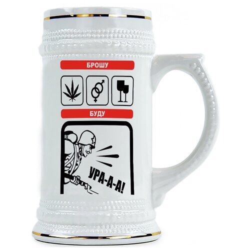фото Пивная кружка брошу...буду... drabs