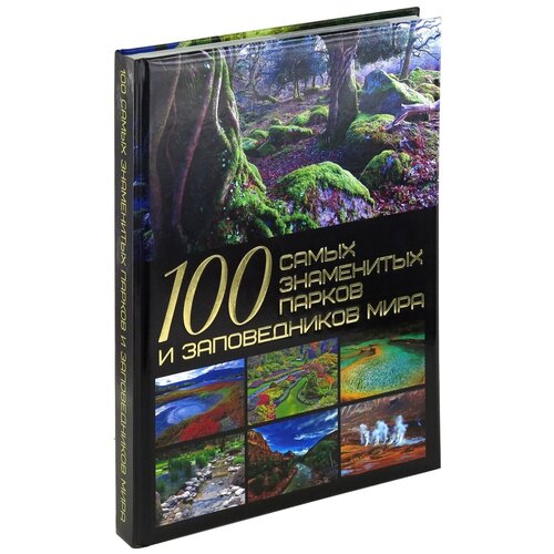 100 самых знаменитых парков и заповедников мира. Мировая энциклопедия