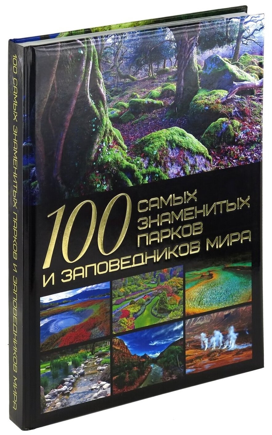 Книга 100 самых знаменитых парков и заповедников мира, мировая энциклопедия для детей и взрослых