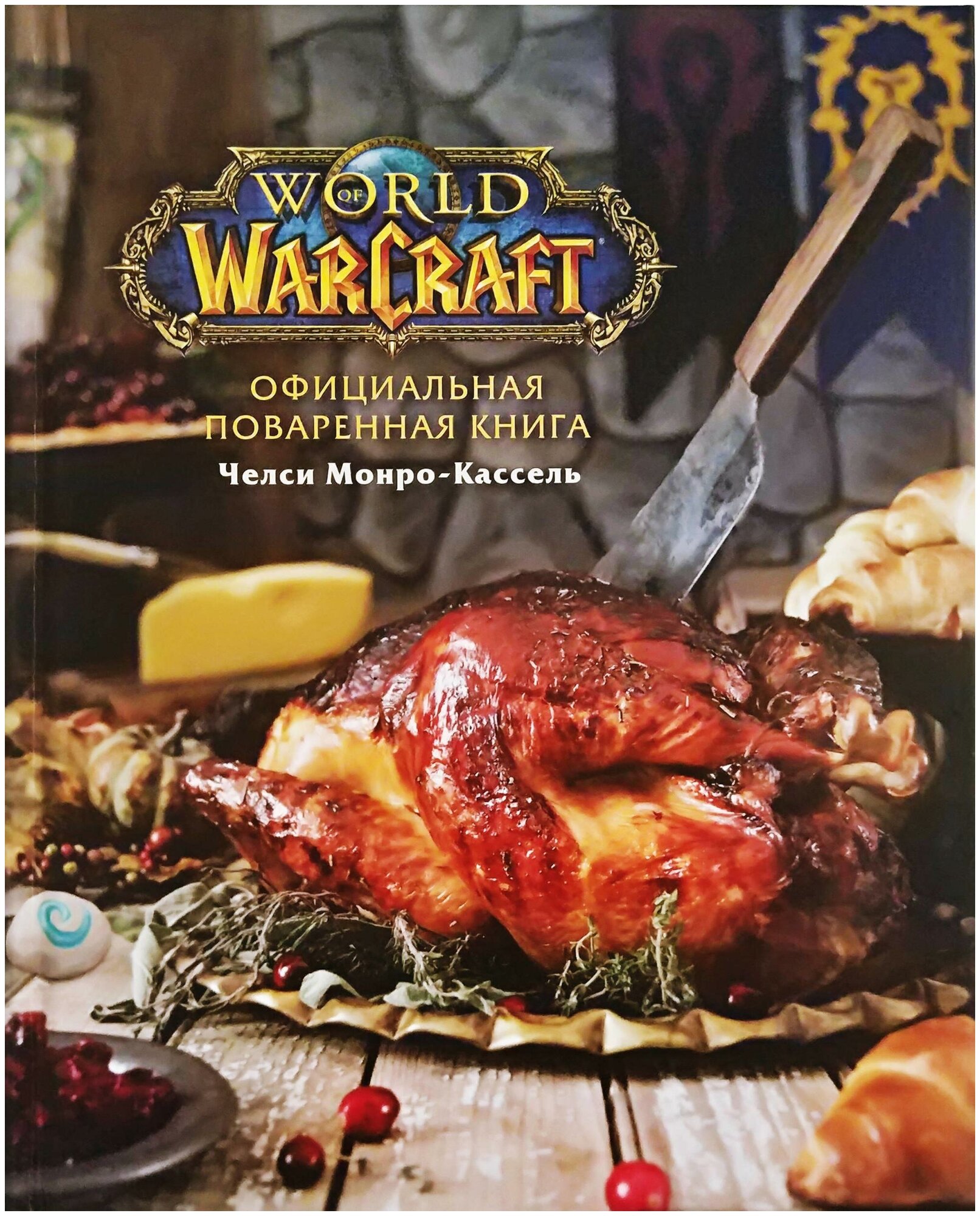 Монро-Кассель Ч. Официальная поваренная книга World of Warcraft. Кулинария. Вилки против ножей