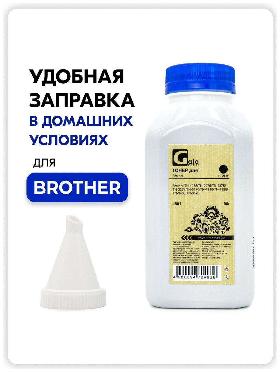 Тонер для заправки картриджа Brother TN-1075 / 2075 / 2275 / 2375 / 3170 / 3280 / 3380 / 3480 / 3520 (флакон 90гр с воронкой GalaPrint