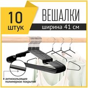 Вешалки-плечики для одежды металлические PlastOn, 10 шт, черные