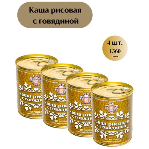 фото Консервы велес каша рисовая с говядиной гост, 4 шт. по 340 гр. консервы мясные. тушенка.