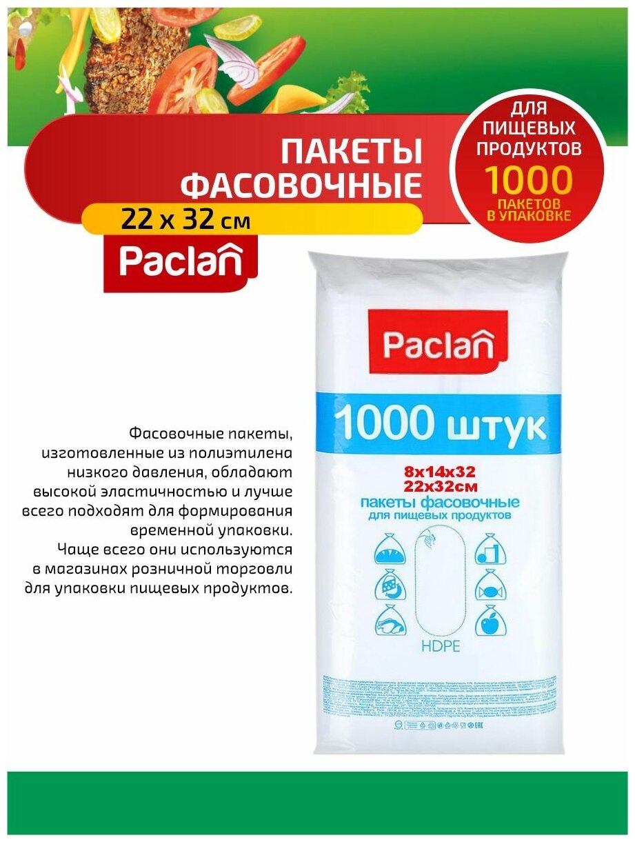 Paclan Пакеты фасовочные 22 х 32 см. 1000 шт/упак.