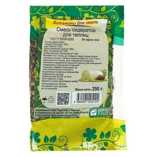 Смесь сидератов для теплиц, 0,25 кг (2шт.)