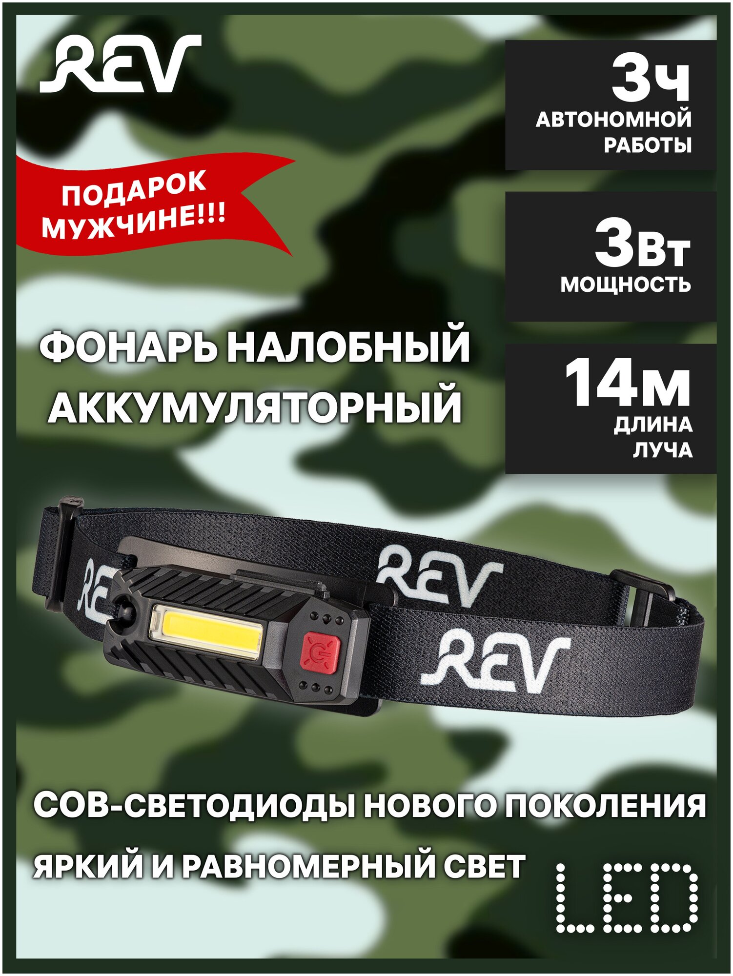 Аккумуляторный светодиодный налобный фонарь REV - фото №1