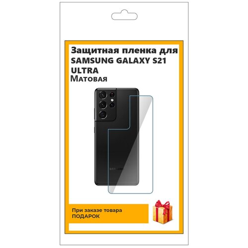 Гидрогелевая защитная плёнка для Samsung Galaxy S21 Ultra матовая, на заднюю панель, не стекло гидрогелевая защитная плёнка для samsung galaxy s21 ultra матовая на заднюю панель не стекло