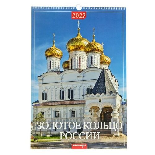 фото Календарь перекидной на ригеле "золотое кольцо россии" 2022 год, 320х480 мм издательство «каленарт»