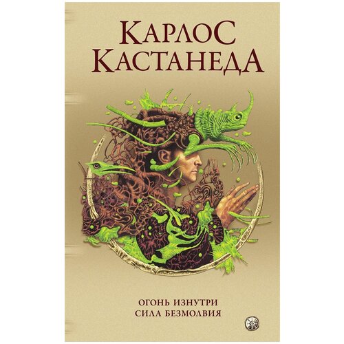 Карлос Кастанеда. Сочинения в пяти томах. Том 4. Книги 7-8. Огонь изнутри. Сила безмолвия (тв.)