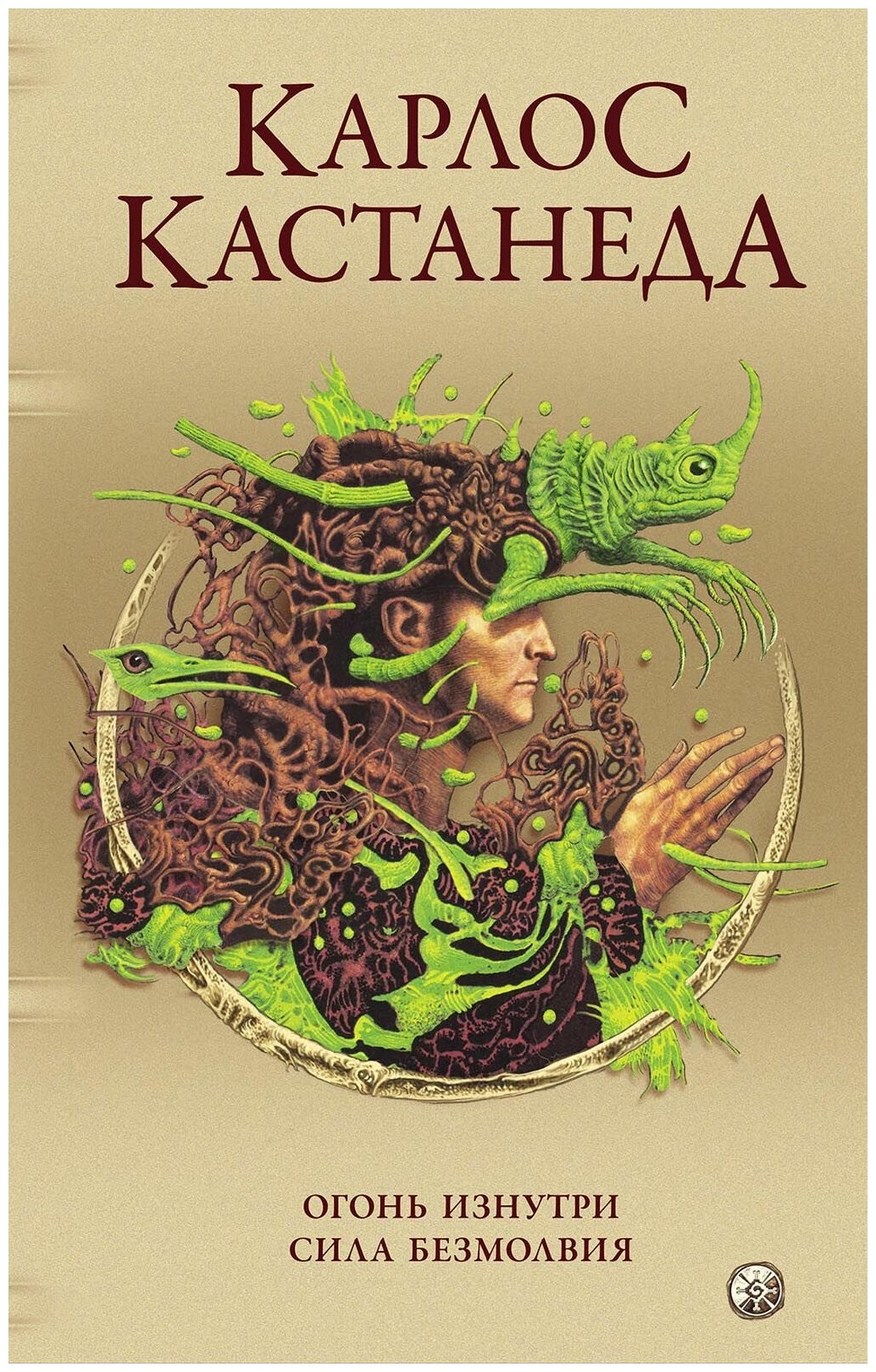 Кастанеда К.(тв)[с/с в 5тт] Кн. 7,8 Огонь изнутри/Сила безмолвия