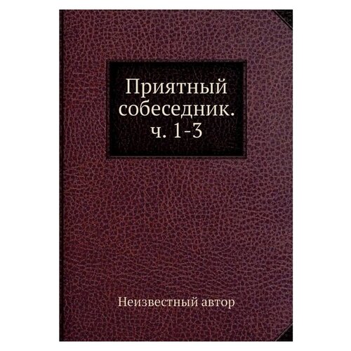 Приятный собеседник. ч. 1-3