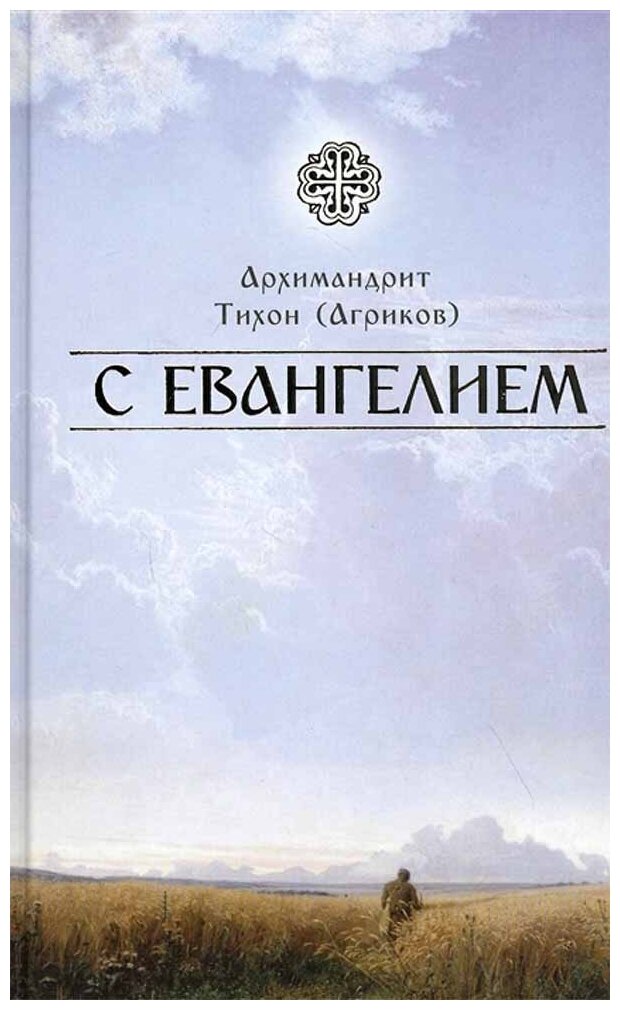 С Евангелием (Архимандрит Тихон (Агриков)) - фото №2