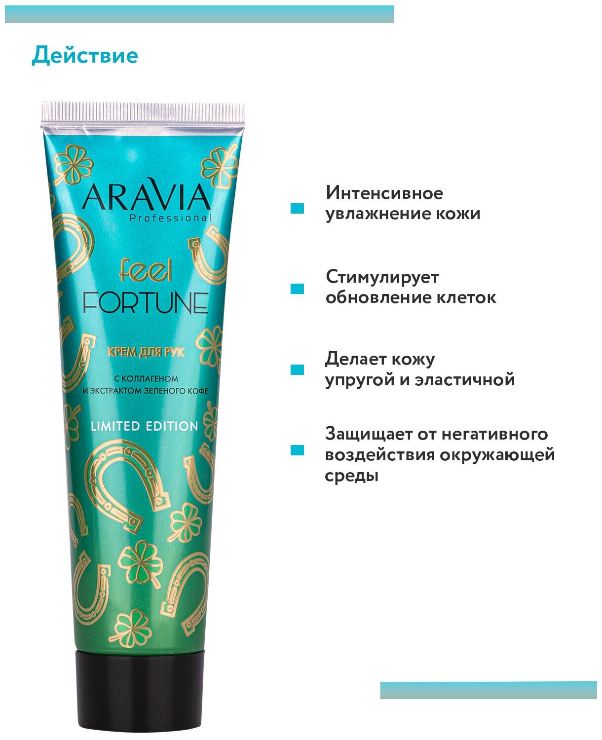 Крем для рук с коллагеном и экстрактом зеленого кофе Feel Fortune Aravia Professional/Аравия 100мл ООО ЛАБОРАТОРИЯ ЭКСПЕРТ - фото №4