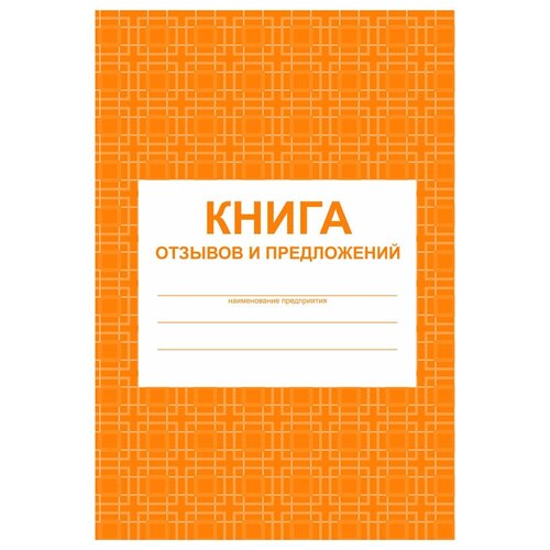 фото Книга отзывов и предложений а5, 48л., на скрепке, блок писчая бумага учитель-канц