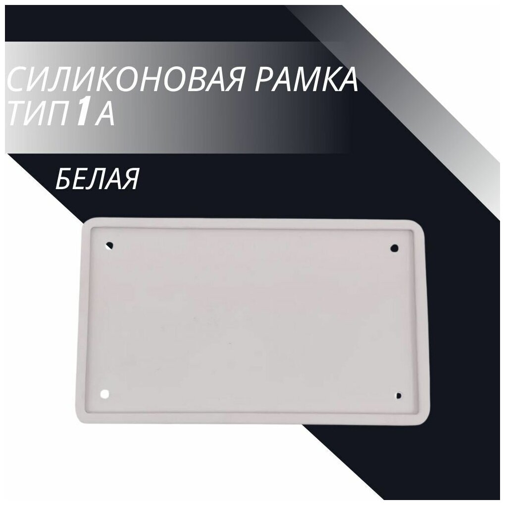 Рамка для номера автомобиля SDS/ Рамка номерного знака квадратная Белая силикон размер 290*170