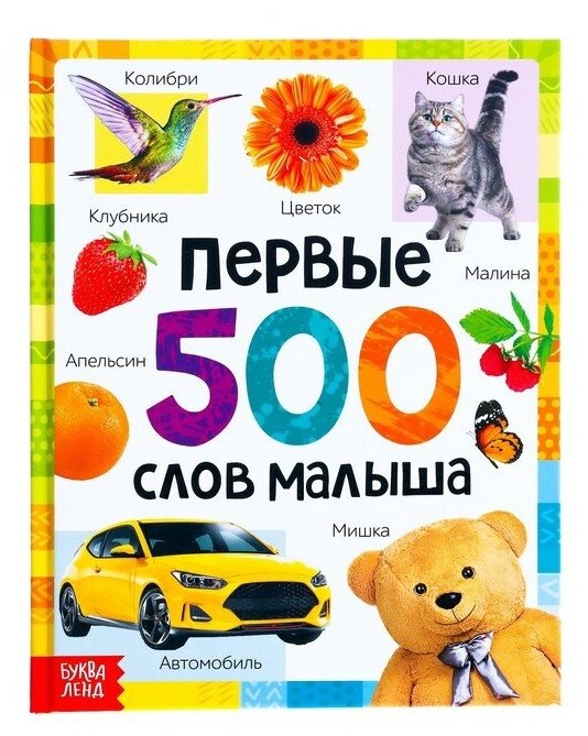 Книга для запуска и развития речи малышей, Буква-Ленд, 7338844