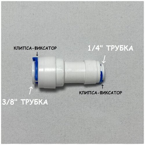 Фитинг прямой коннектор для фильтра UFAFILTER (3/8 трубка - 1/4 трубка) из пищевого пластика фитинг t образный raifil трубка 3 8 трубка 3 8 трубка 3 8