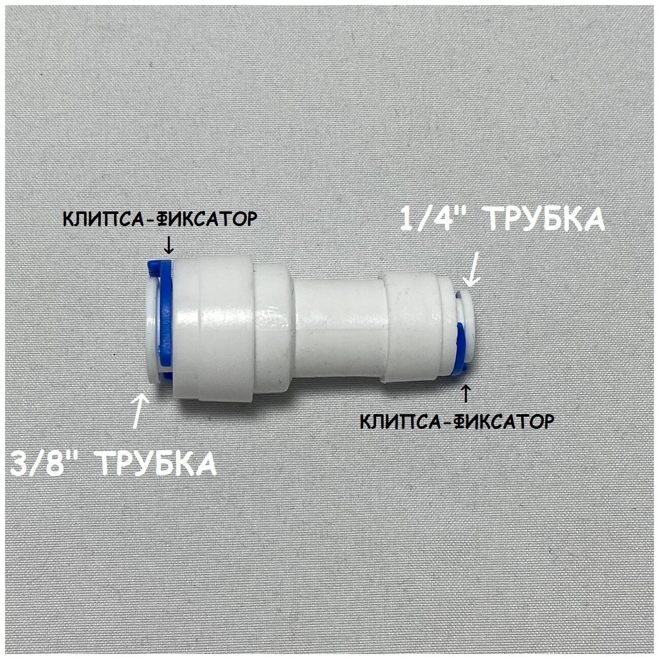 Фитинг прямой коннектор для фильтра UFAFILTER (3/8" трубка - 1/4" трубка) из пищевого пластика