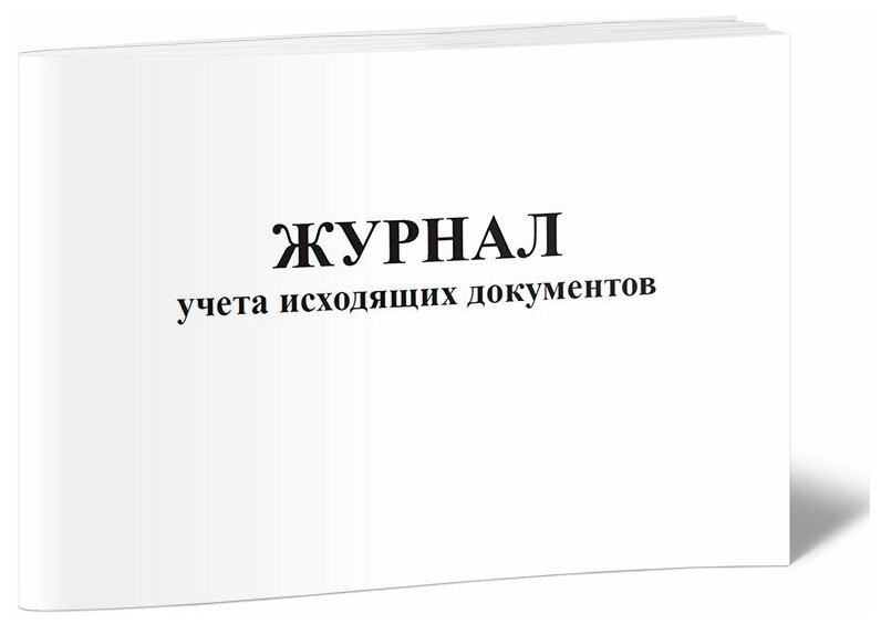 Журнал учета исходящих документов, 60 стр, 1 журнал, А4 - ЦентрМаг