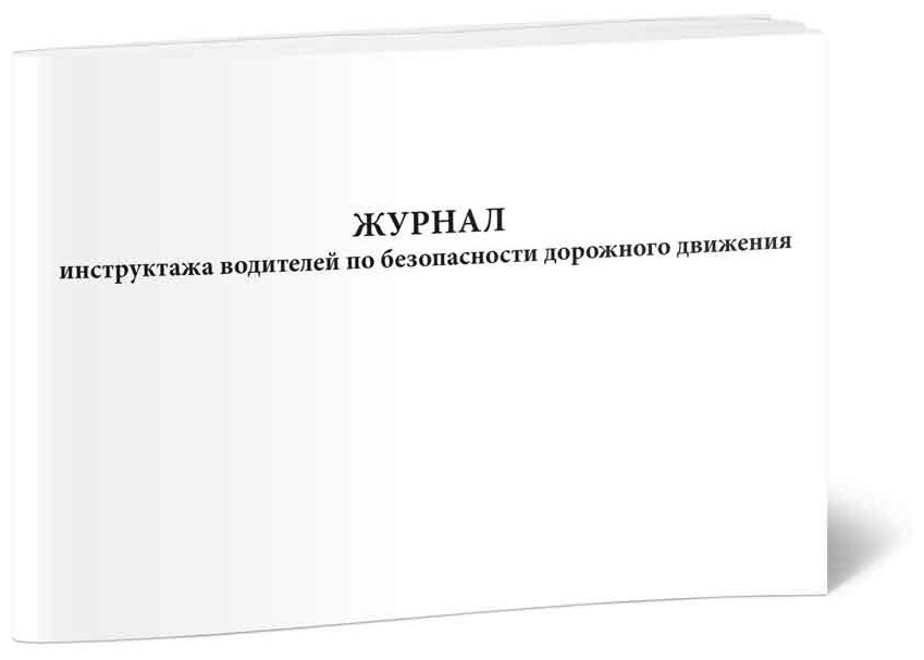 Журнал инструктажа водителей по безопасности дорожного движения, 60 стр, 1 журнал - ЦентрМаг