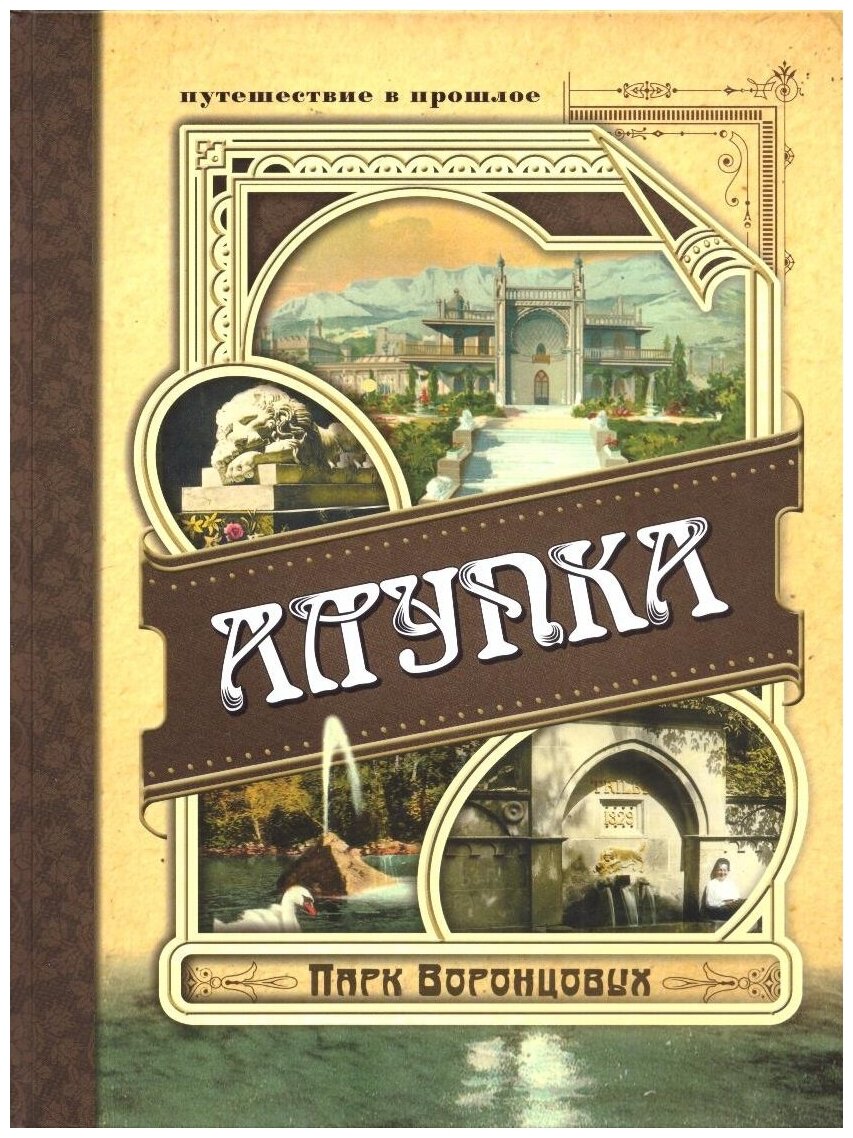 Алупка. Парк Воронцовых (Вертинский Александр Чеславович) - фото №1