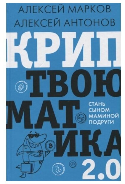 Марков А., Антонов А. "Криптвоюматика 2.0. Стань сыном маминой подруги"