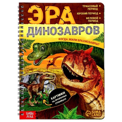 Книга с прозрачными страницами «Эра динозавров», 32 стр.