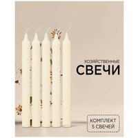 Свеча хозяйственная / Свечи столовые / Набор свечей для дома столбик / Свеча декоративная