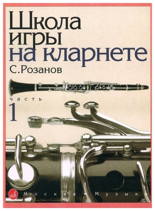 14875МИ Розанов С. Школа игры на кларнете: часть 1. Издательство "Музыка"